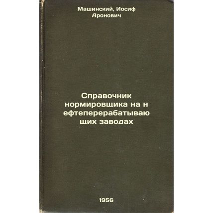 Spravochnik normirovshchika na neftepererabatyvayushchikh zavodakh. In Russia...