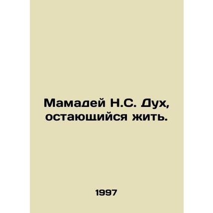 Mamadeus N.S. The Spirit Remaining Alive. In Russian (ask us if in doubt)/Mamade