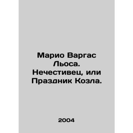 Mario Vargas Llosa. The wicked or the Feast of the Goat. In Russian (ask us if i