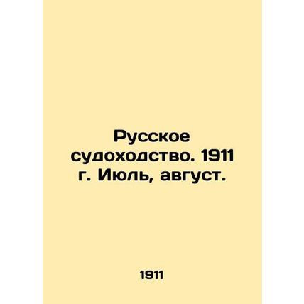 Russian Shipping. 1911. July, August. In Russian (ask us if in doubt)/Russkoe su