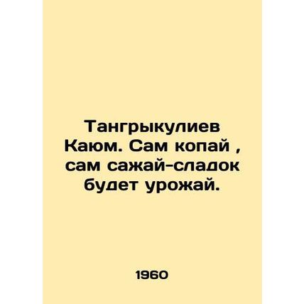 Tangrykuliyev Qayum. Dig yourself, plant sweet crops yourself. In Russian (ask u