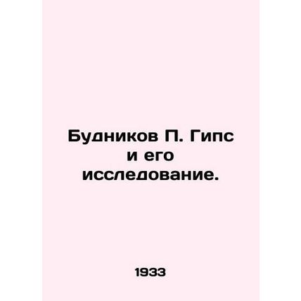 Budnikov P. Gypse and his research. In Russian (ask us if in doubt)/Budnikov P.