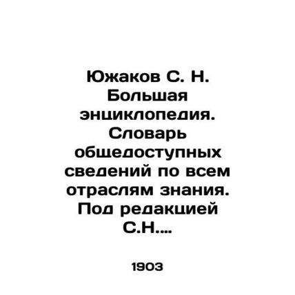 Yuzhakov S. N. A large encyclopedia. Dictionary of publicly available informati
