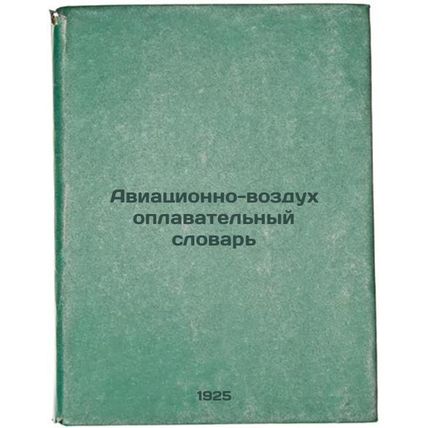 Aviatsionno-vozdukhoplavatel'nyy slovar'. In Russian /Aeronautical Dictionary