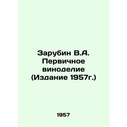 Zarubin V.A. Primary Winemaking (Edition 1957) In Russian /Zarubin V.A. Pervich