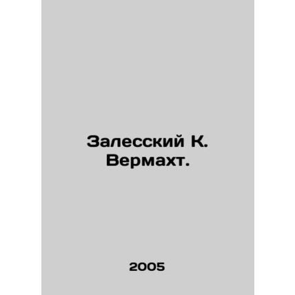 Zalessky K. Wehrmacht. In Russian /Zalesskiy K. Vermakht.