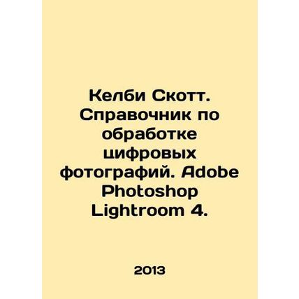 Kelby Scott. Digital Photo Handbook. Adobe Photoshop Lightroom 4. In Russian /