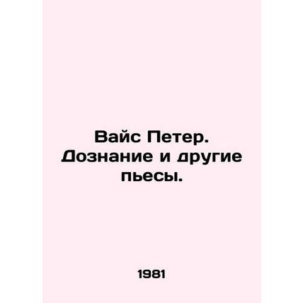 Weiss Peter. Inquiry and other plays. In Russian /Vays Peter. Doznanie i drugie