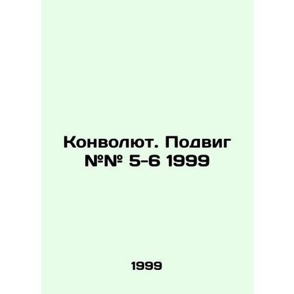 Convolutee. feat # 5-6 1999 In Russian /Konvolyut. Podvig ## 5-6 1999