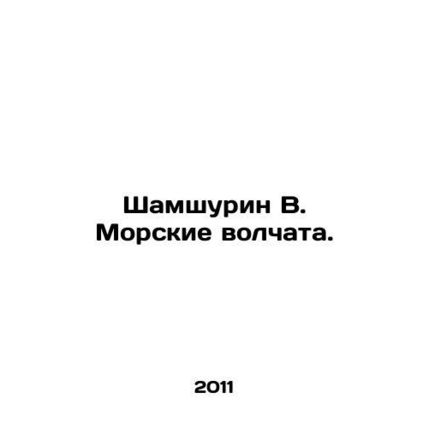Shamshurin V. Sea lupus. In Russian /Shamshurin V. Morskie volchata.
