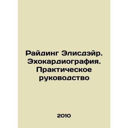 Ryding Elisdair. Echocardiography. A Practical Guide In Russian /Rayding Elisde