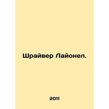 Lionel Shriver. In Russian /Shrayver Layonel.