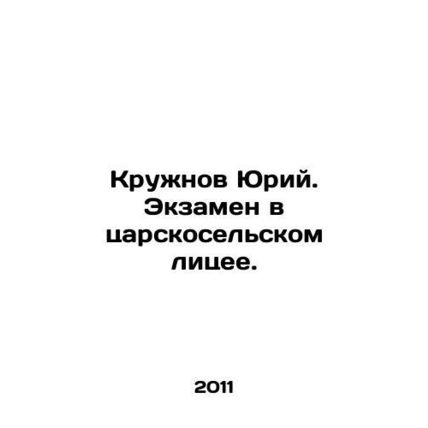 Yuri Kruzhnov. Exam at Tsarskoselsky Lyceum. In Russian /Kruzhnov Yuriy. Ekzame