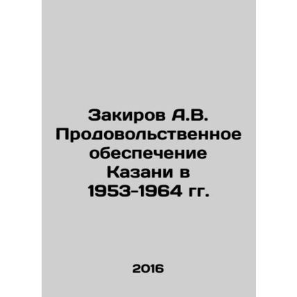 Zakirov A.V. Food supply in Kazan in 1953-1964 In Russian /Zakirov A.V. Prodovo