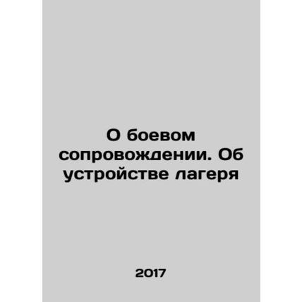 On military escorts. On the setting up of the camp In Russian /O boevom soprovo
