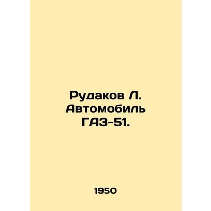 Rudakov L. Automobile GAZ-51./Rudakov L. Avtomobil GAZ-51.