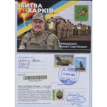 UKRAINE R-Postcard SC Kharkiv City of Heroes Colonel Hryshchenko War 14.09.2023