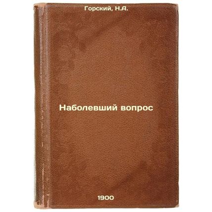 Nabolevshiy vopros. In Russian /Painful issue