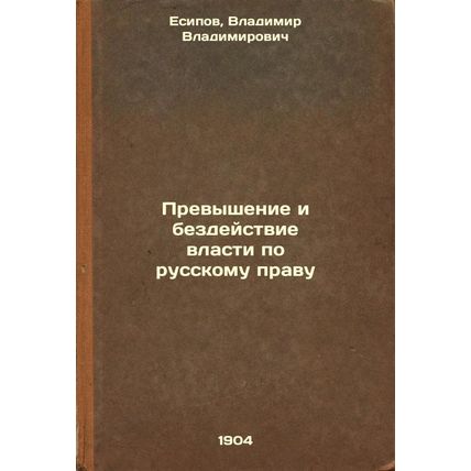 Prevyshenie i bezdeystvie vlasti po russkomu pravu. In Russian /Excess and In...