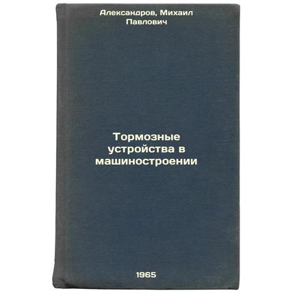 Tormoznye ustroystva v mashinostroenii. In Russian /Braking devices in mechan...