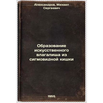 Obrazovanie iskusstvennogo vlagalishcha iz sigmovidnoy kishki. In Russian /Fo...