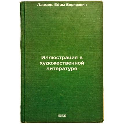 Illyustratsiya v khudozhestvennoy literature. In Russian /Illustration in fic...