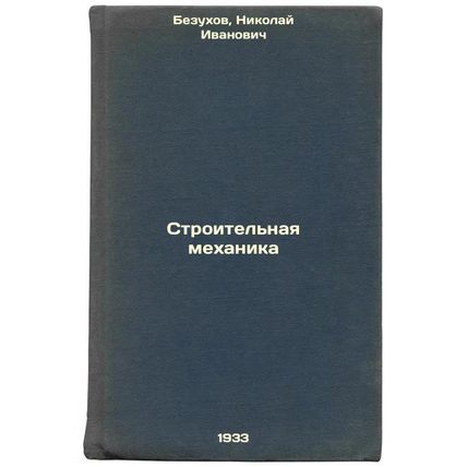 Stroitel'naya mekhanika. In Russian /Construction mechanics