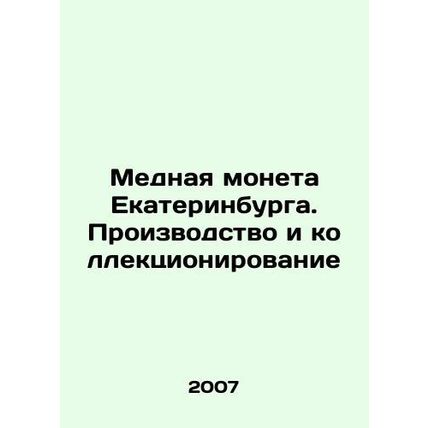 Copper coin of Yekaterinburg. Production and collection In Russian (ask us if in