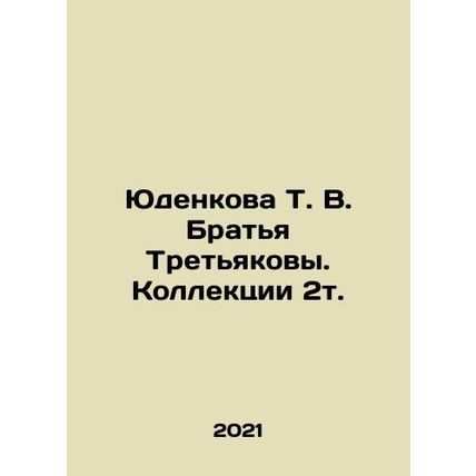 Yudenkova T. V. Tretyakov Brothers. Collections 2t. In Russian /Yudenkova T. V