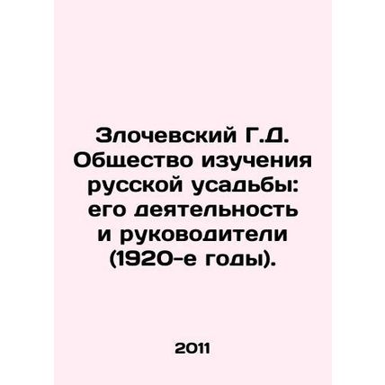 Zlochevsky G.D. Society for the Study of the Russian Manor: its Activities and L