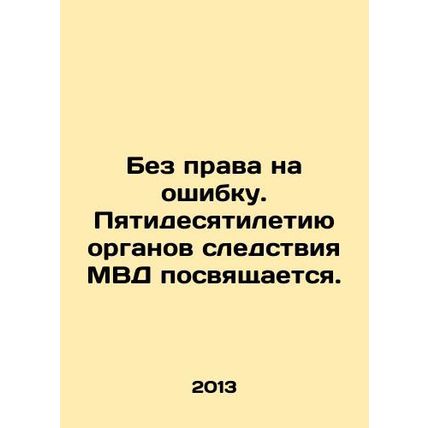 Without the right to make a mistake. The fiftieth anniversary of the investigat