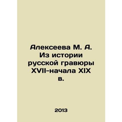 Alexeyeva M. A. From the history of Russian engraving in the 17th-early 19th c