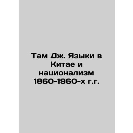 Tam J. Languages in China and Nationalism of 1860-1960 In Russian /Tam Dzh. Ya