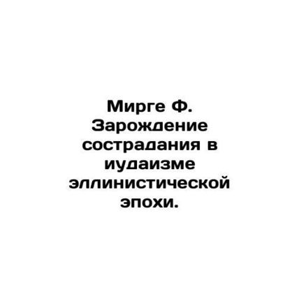 Mirge F. The Birth of Compassion in Hellenistic Judaism. In Russian /Mirge F.
