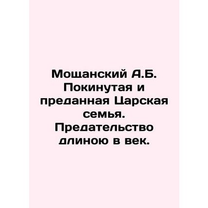 Moshchansky A.B. Abandoned and betrayed by the Royal Family. A century-long bet
