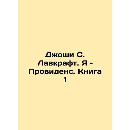 Joshua S. Lovecraft: I am Providence. Book 1 In Russian /Dzhoshi S. Lavkraft. Y