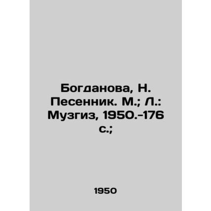 Bogdanova, N. Pesennik. M.; L.: Muzgiz, 1950-176 p.;/Bogdanova, N. Pesennik. M.