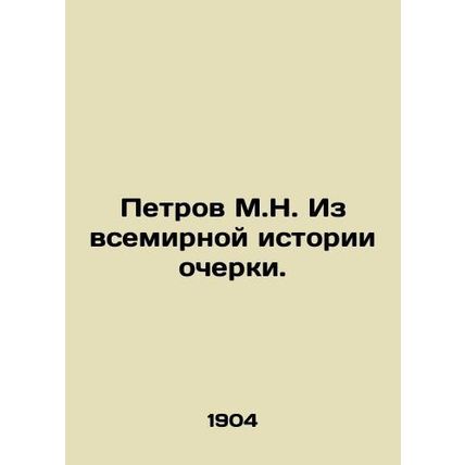 Petrov M.N. Essays from World History./Petrov M.N. Iz vsemirnoy istorii ocherki