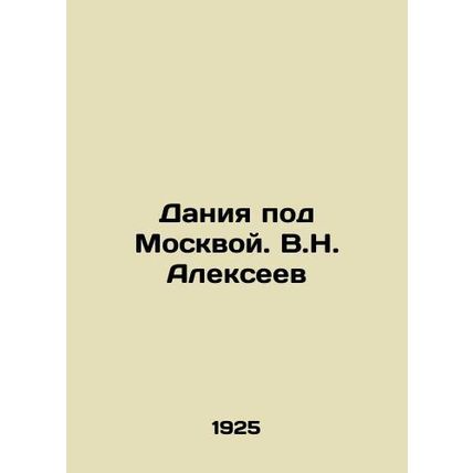 Denmark near Moscow. V.N. Alekseev/Daniya pod Moskvoy. V.N. Alekseev