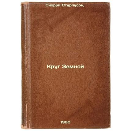 Krug Zemnoy. In Russian /Circle of the Earth