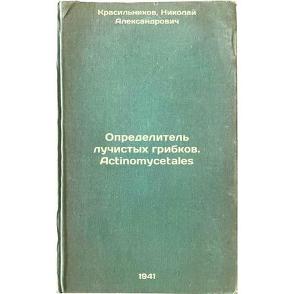 Opredelitel' luchistykh gribkov. Actinomycetales. In Russian /Radiant fungus ...