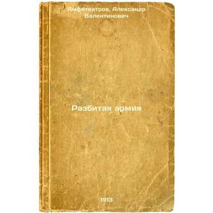 Razbitaya armiya. In Russian /Broken Army