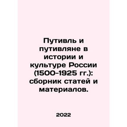 Putivl and Putivlians in the History and Culture of Russia (1500-1925): a collec