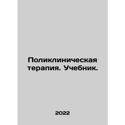 Clinical Therapy. Textbook. In Russian (ask us if in doubt)/Poliklinicheskaya te