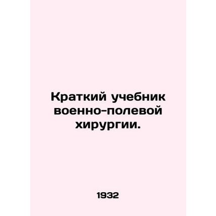 A Brief Textbook of Military Field Surgery. In Russian (ask us if in doubt)/Krat