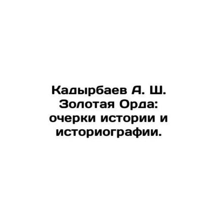 Kadyrbayev A. Sh. The Golden Horde: Essays on History and Historiography. In Rus