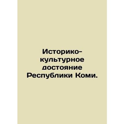 Historical and cultural heritage of the Republic of Komi. In Russian (ask us if