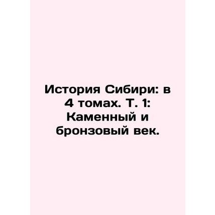 History of Siberia: in 4 volumes, Vol. 1: Stone and Bronze Age. In Russian (ask