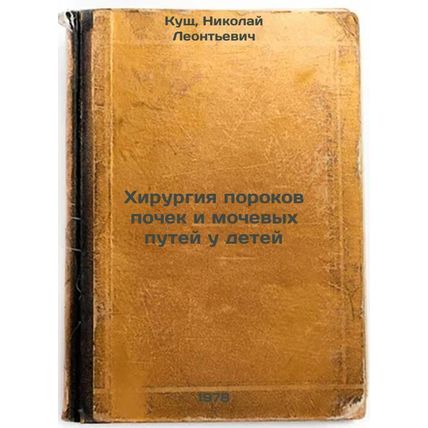 Khirurgiya porokov pochek i mochevykh putey u detey/Kidney and urinary tract ...