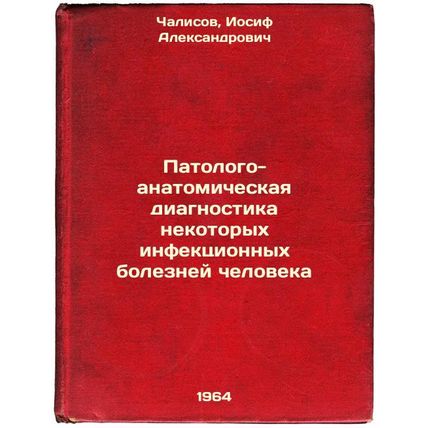Patologo-anatomicheskaya diagnostika nekotorykh infektsionnykh bolezney chelo...